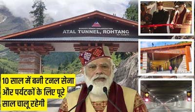 प्रधानमंत्री नरेंद्र मोदी ने किया विश्व की सबसे लम्बी और सबसे ऊँचाई पर बनी अटल टनल का उद्घाटन
