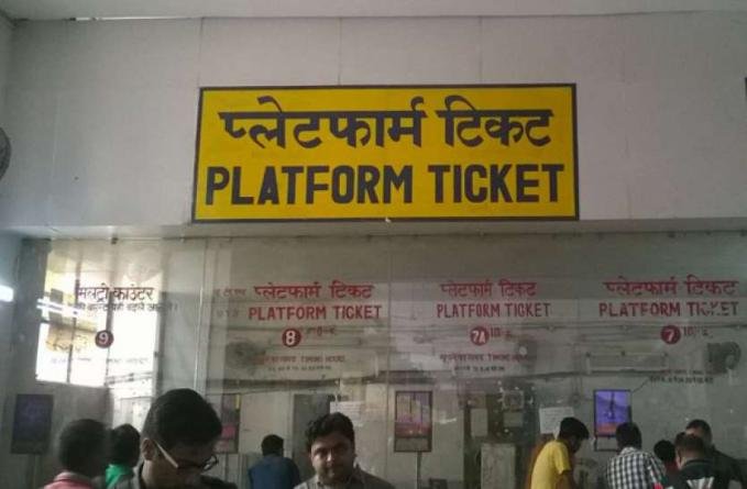 रेलवे ने 3 गुना बढ़ाया प्लेटफार्म टिकट का दाम, रेलवे ने बताया- आखिर क्‍यों उठाया गया ये कदम