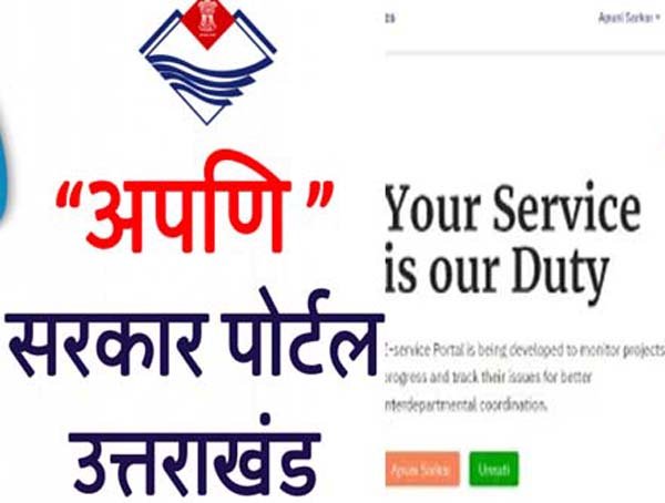अपणि सरकार, उत्तराखंड सरकार: अब एक क्लिक पर मिलेगी 75 सेवाएँ
