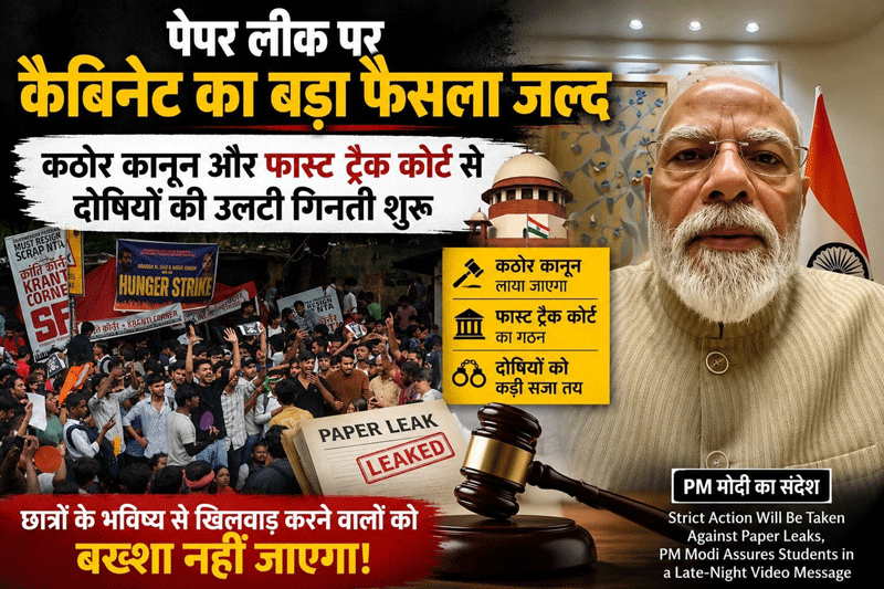 पेपर लीक पर पीएम मोदी का कड़ा रुख : “छात्रों को भरोसा, माफिया पर सख्त कानून और फास्ट ट्रैक न्याय की तैयारी”