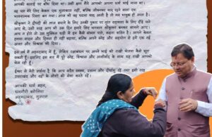 अहमदाबाद की धनगौरी बरोलिया ने सीएम धामी को भावुक पत्र के साथ भेजी राखी